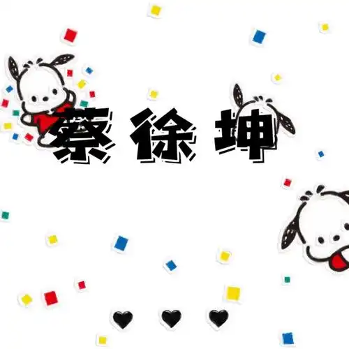 蔡徐坤名字头像