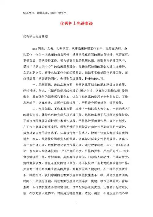优秀护士先进事迹.doc 5页