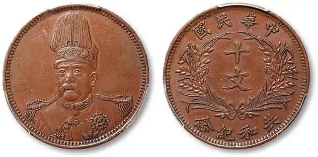 袁世凯像共和纪念十文铜元中国铜元的第一种人像铜币