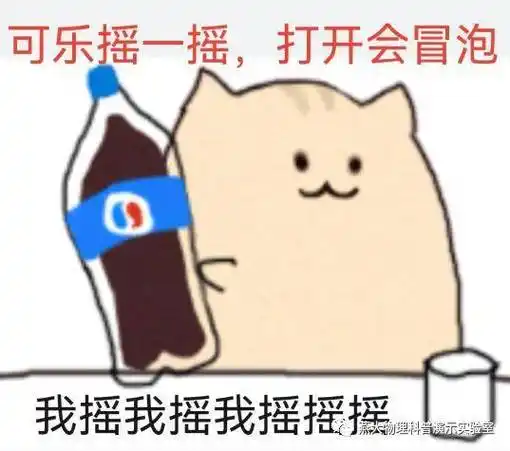 有趣的物理科普表情包