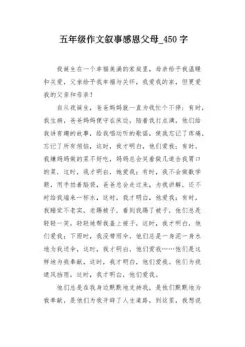 五年级作文叙事感恩父母450字