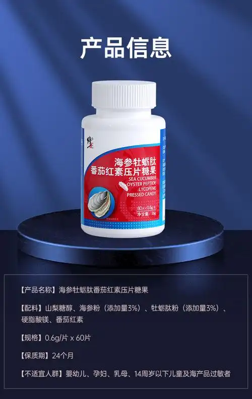 【3瓶装】修正海参牡蛎肽番茄红素压片糖果 60片/瓶 海参片牡蛎片番茄