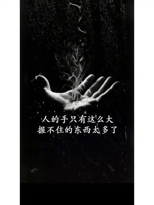 抓不住的东西不如就此放手