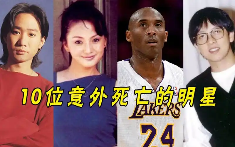 10位意外死亡的明星刘丹惋惜邓丽君成谜最后一位举国哀痛