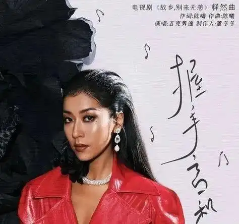由吉克隽逸演唱的电视剧《故乡,别来无恙》主题曲《握手言和》,由陈曦