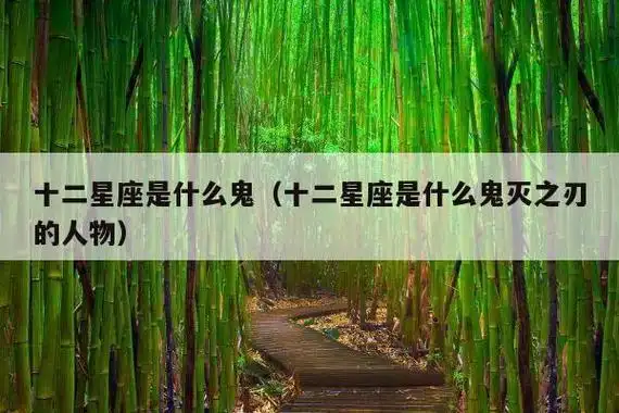 群魔乱舞!十二星座都是些什么鬼?