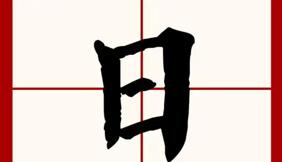 日的笔顺怎么写