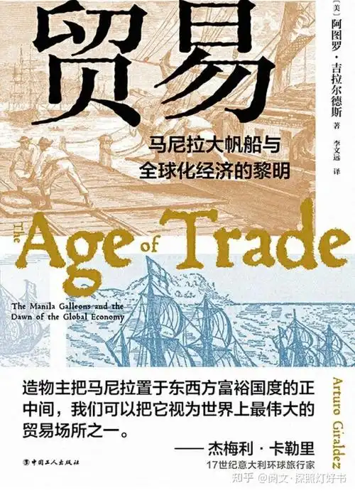 非虚构 | 翻译好书 | 历史《贸易:马尼拉大帆船与全球化经济的黎明》