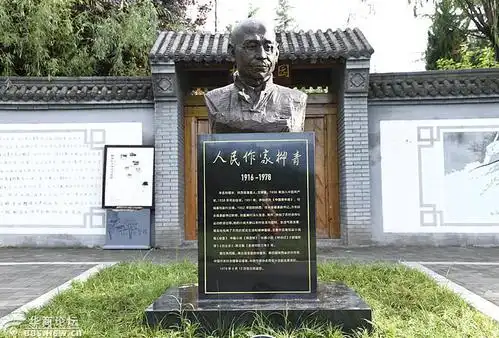 人民作家柳青故居