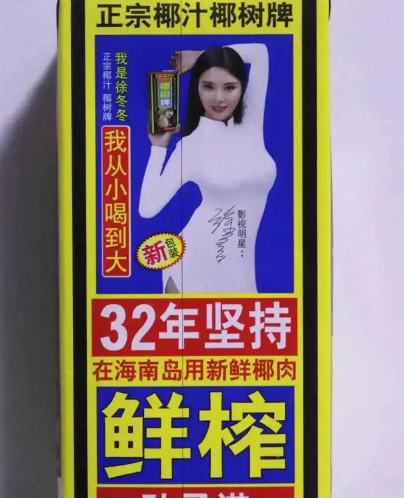椰树椰汁的秘密是什么? 丰胸功能30多年不遗余力,徐冬冬代言,椰树椰汁