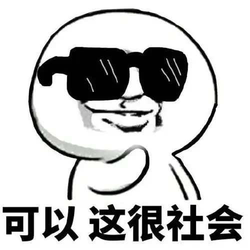 暴漫gif搞笑gif雷人gif斗图gif可以gif这很社会gif