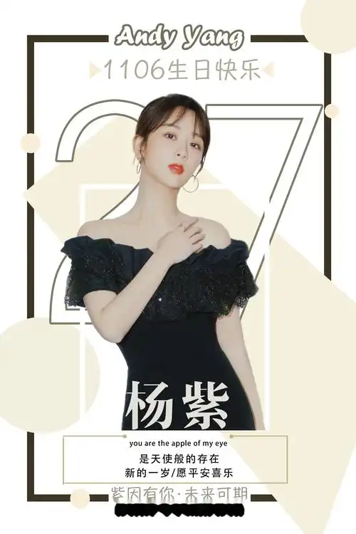 杨紫1106生日快乐 ,  【生贺图 | 9p】  有光越银河而来,落于心尖.