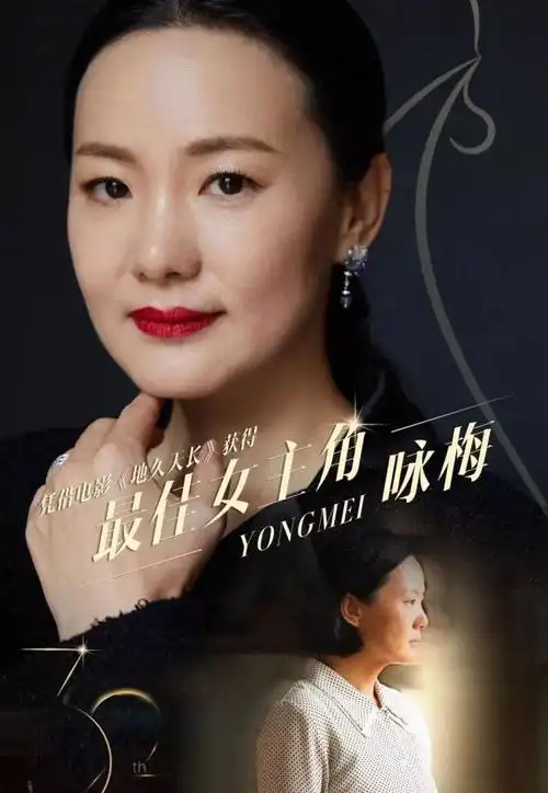 49岁咏梅再夺影后从进场造型就可以看出她对获奖信心满满