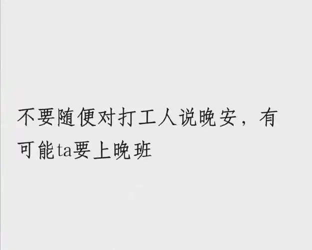 打工人的常用语录