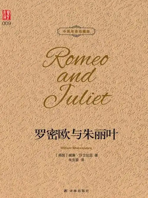 读罗密欧与朱丽叶品人生感悟