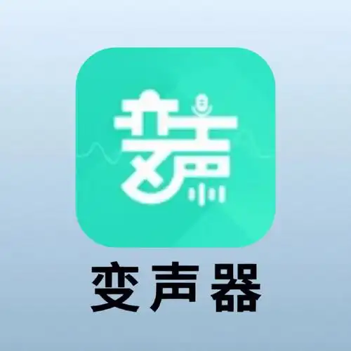 变声器推荐