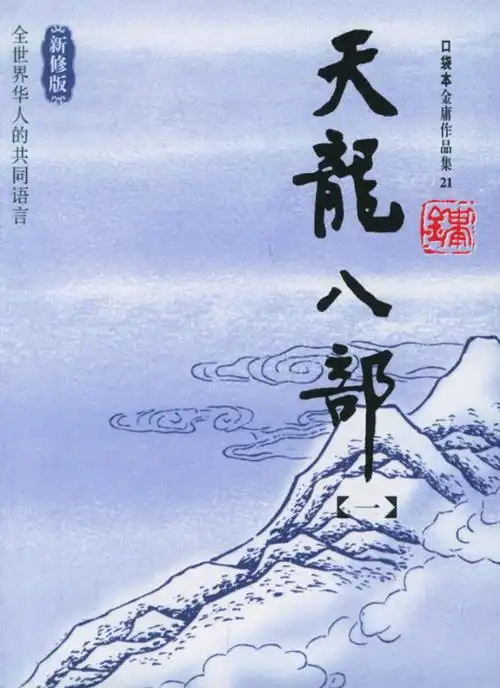天龙八部(全五册)––金庸作品集口袋本