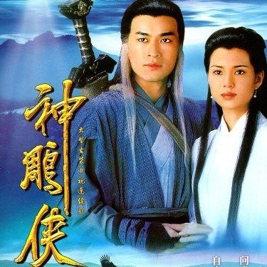 酥灏梆95版神雕侠侣dvd古天乐 李若彤 tvb古装武侠电视连续剧金庸经典