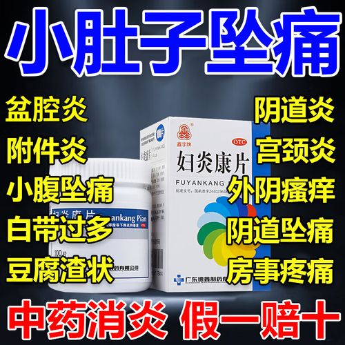 妇炎康片妇科炎症消炎药 盆腔炎阴道炎宫颈炎盆腔积液小肚子坠胀疼痛