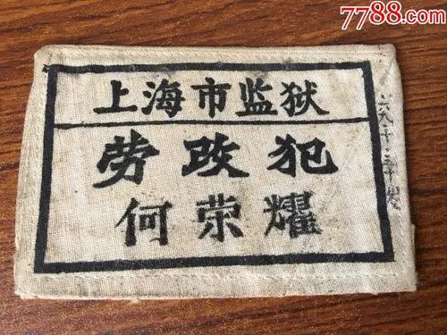 【上海市监狱劳改犯】胸标加存折_老胸牌/胸章_啥都有杂货店【7788