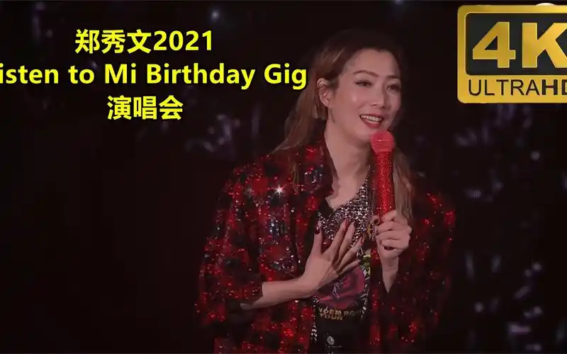郑秀文2021listen to mi birthday gig演唱会,4k高清修复首发