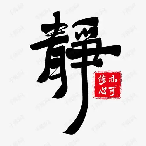 静艺术字艺术字设计图片-千库网