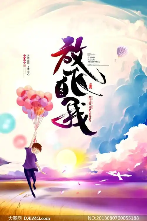 放飞自我创业励志海报psd源文件_大图网图片素材