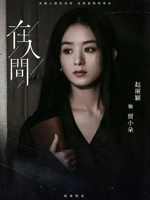 在人间官宣#赵丽颖新剧《在人间》开机官宣,男主尹昉,导演编剧徐.