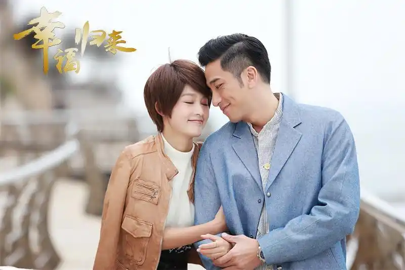 《幸福归来》深情相拥