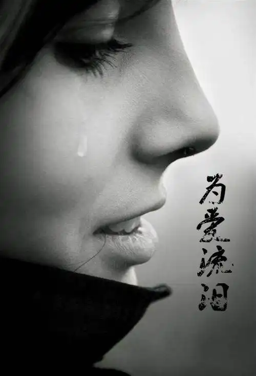 为爱流泪