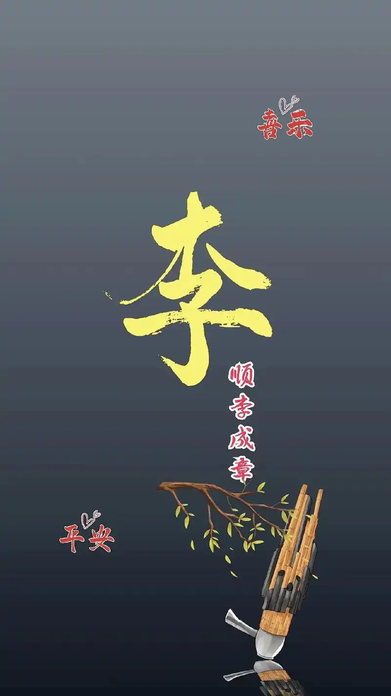 文字精美壁纸.姓氏壁纸——"李"#图文伙伴计划#手机壁纸#文 - 抖音