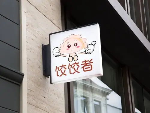 饺子馆logo设计
