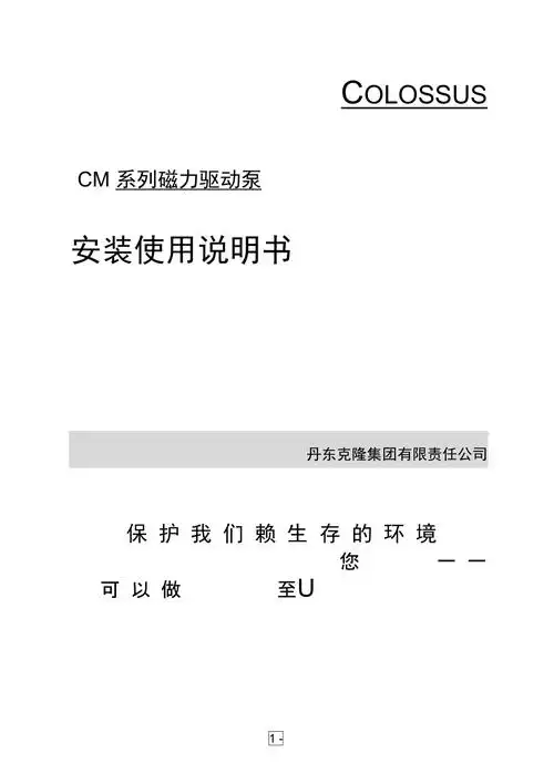 磁力泵安装使用说明书.doc_第1页