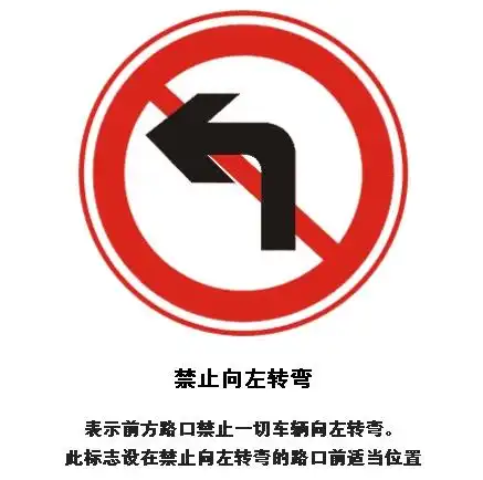 禁止向左转弯标志