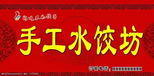 手工水饺门头图片