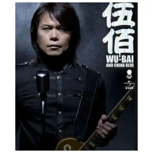 从《last dance》说起,那些与伍佰有关的日子|last dance|伍佰|想见你