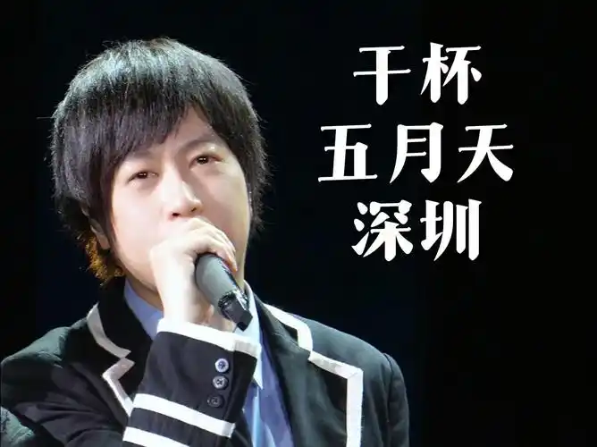 【4k直拍】91《干杯》五月天深圳演唱会