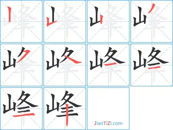 峰艺术字体峰头像峰笔顺峰同音同调字查询