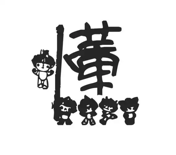 "懂"字图片,帮忙找一下,谢谢!