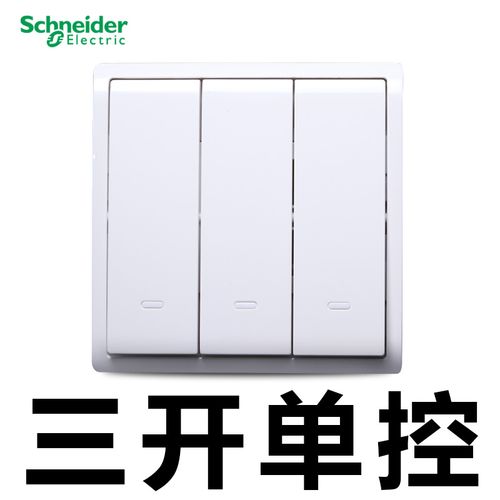 施耐德丰尚系列白色三开单控开关e8233l1f三联开关插座面板