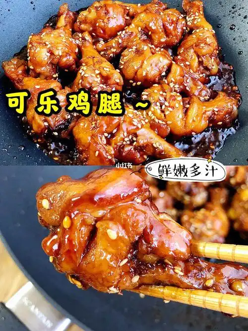 可乐鸡腿鲜嫩多汁75好吃到吸允手指