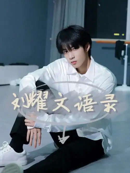 刘耀文语录part2