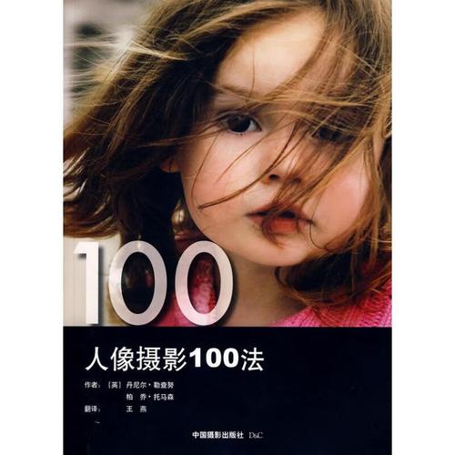 人像摄影100法(英)中国摄影出版社