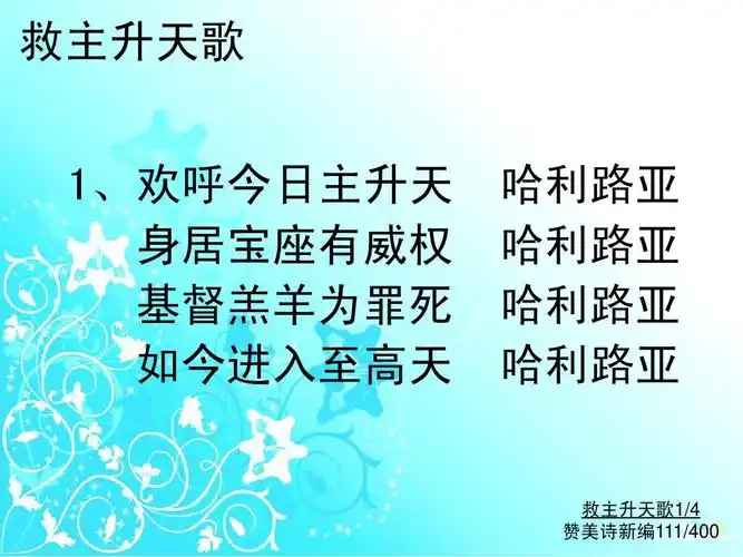 111救主升天歌