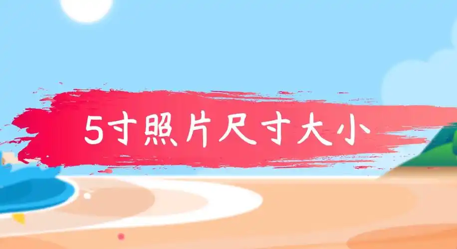 5寸照片尺寸大小