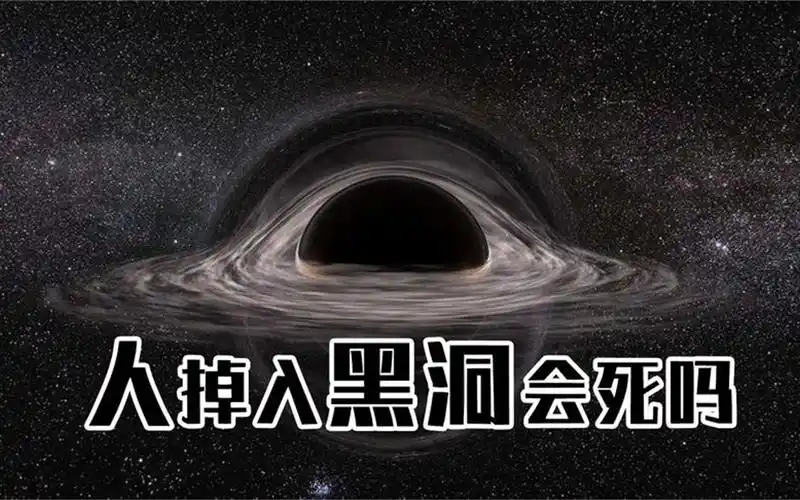 人掉入黑洞会死吗?会进入另一个平行时空吗?