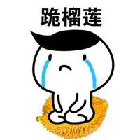 搞笑下跪文字头像图片