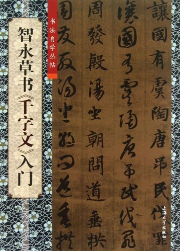 智永草书千字文入门/书法自学丛帖