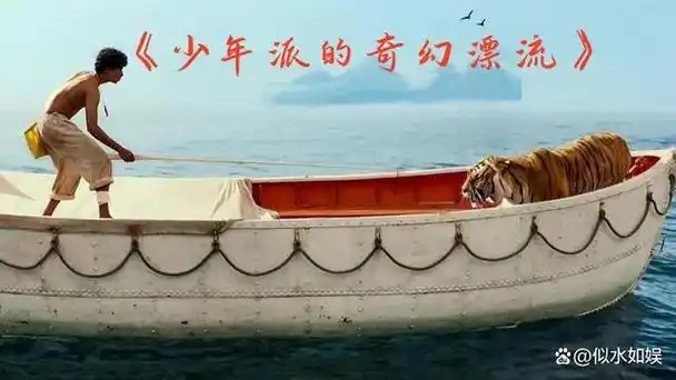 导演李安的作品《少年派的奇幻漂流》开启了一段震撼心灵的奇幻之旅.