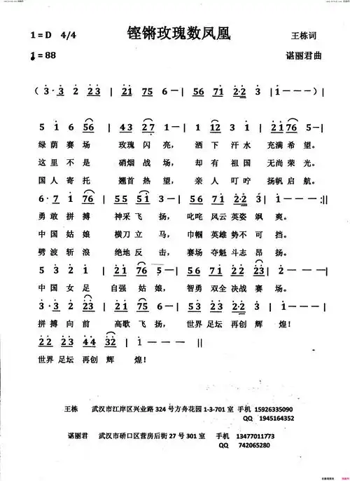 《铿锵玫瑰数凤凰》简谱 王栋作词 谌丽君作曲  第1页